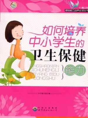 cover image of 如何培养中小学生的卫生保健能力(How to Develop Health Care Abilities of Primary and Secondary Students)